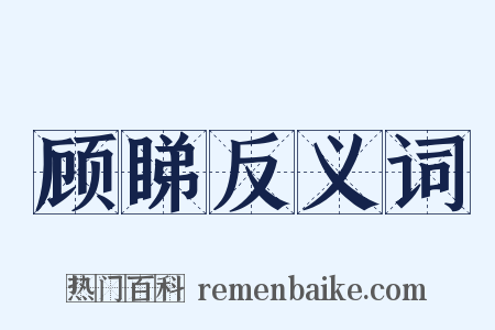 顾睇反义词是什么意思的图片
